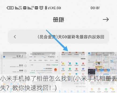小米手机掉了相册怎么找到(小米手机相册丢失？教你快速找回！)