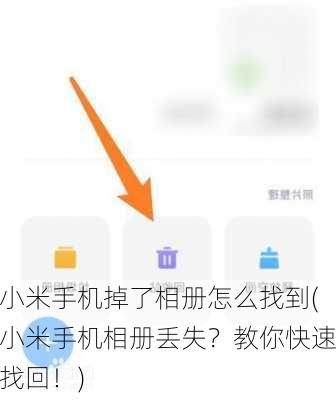 小米手机掉了相册怎么找到(小米手机相册丢失？教你快速找回！)