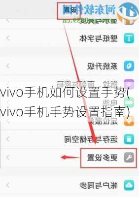 vivo手机如何设置手势(vivo手机手势设置指南)