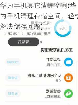 华为手机其它清理空间(华为手机清理存储空间，轻松解决储存问题)