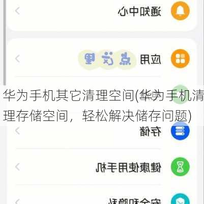 华为手机其它清理空间(华为手机清理存储空间，轻松解决储存问题)