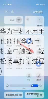 华为手机不用手也能打(华为手机空中触控，轻松畅享打字过程)