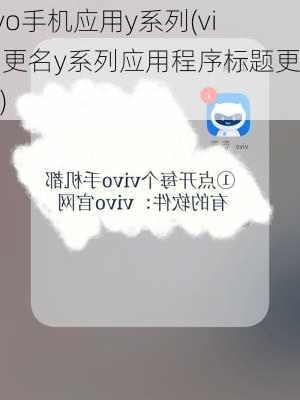 vivo手机应用y系列(vivo更名y系列应用程序标题更新)