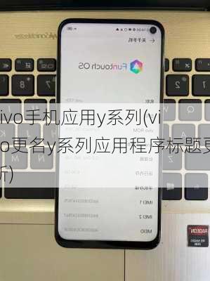 vivo手机应用y系列(vivo更名y系列应用程序标题更新)