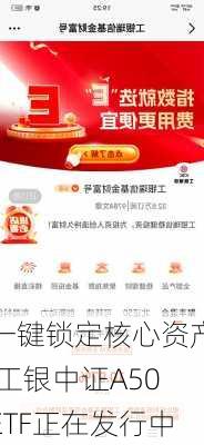 一键锁定核心资产 工银中证A50ETF正在发行中