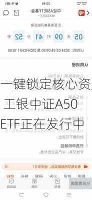 一键锁定核心资产 工银中证A50ETF正在发行中