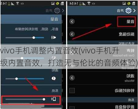 vivo手机调整内置音效(vivo手机升级内置音效，打造无与伦比的音频体验)