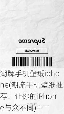 潮牌手机壁纸iphone(潮流手机壁纸推荐：让你的iPhone与众不同)