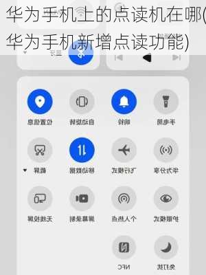 华为手机上的点读机在哪(华为手机新增点读功能)