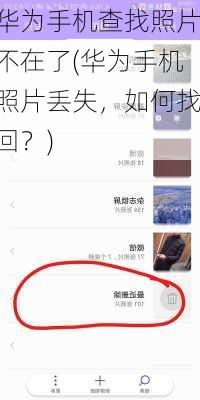 华为手机查找照片不在了(华为手机照片丢失，如何找回？)