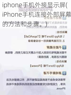 iphone手机外接显示屏(iPhone手机连接外部屏幕的方法和步骤。)