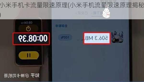 小米手机卡流量限速原理(小米手机流量限速原理揭秘)