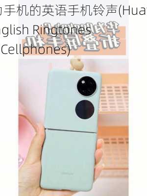 华为手机的英语手机铃声(Huawei's English Ringtones for Cellphones)