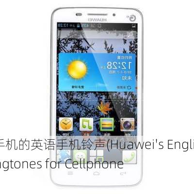 华为手机的英语手机铃声(Huawei's English Ringtones for Cellphones)