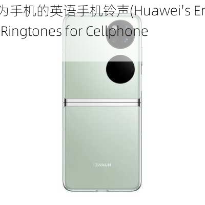 华为手机的英语手机铃声(Huawei's English Ringtones for Cellphones)