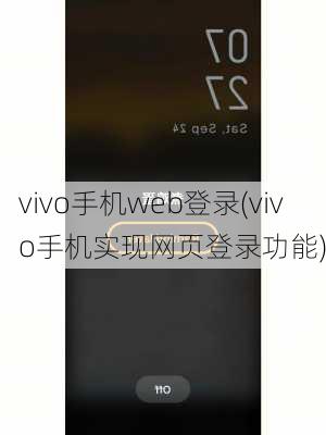 vivo手机web登录(vivo手机实现网页登录功能)