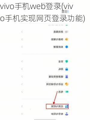 vivo手机web登录(vivo手机实现网页登录功能)