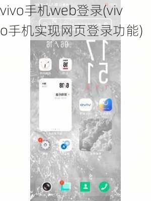 vivo手机web登录(vivo手机实现网页登录功能)