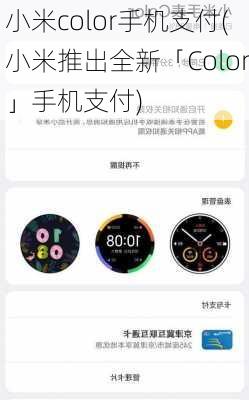 小米color手机支付(小米推出全新「Color」手机支付)