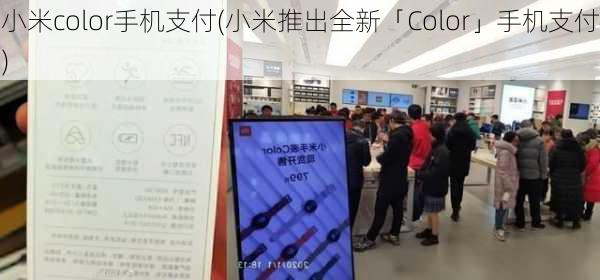 小米color手机支付(小米推出全新「Color」手机支付)