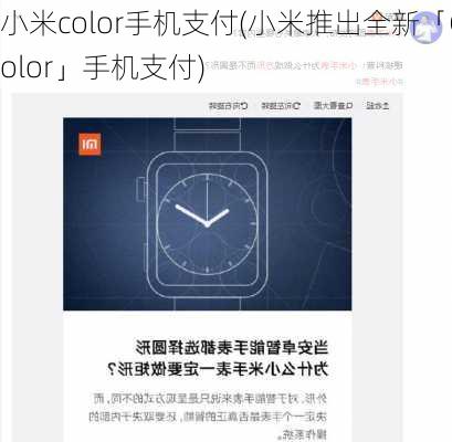 小米color手机支付(小米推出全新「Color」手机支付)