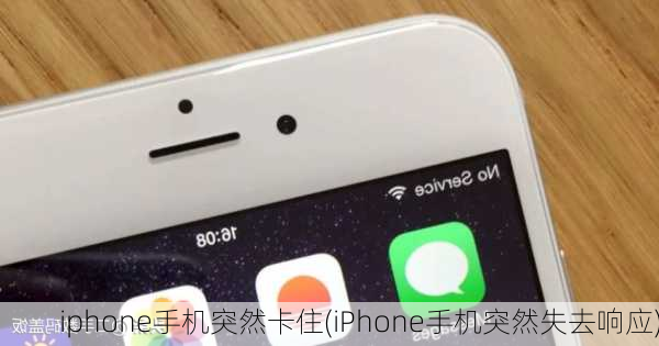 iphone手机突然卡住(iPhone手机突然失去响应)