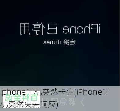 iphone手机突然卡住(iPhone手机突然失去响应)