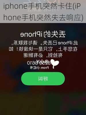 iphone手机突然卡住(iPhone手机突然失去响应)