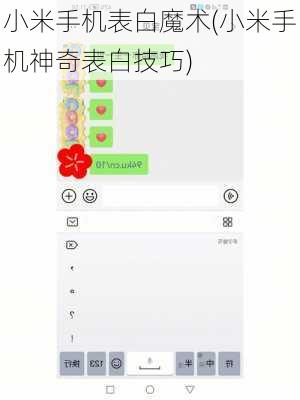 小米手机表白魔术(小米手机神奇表白技巧)