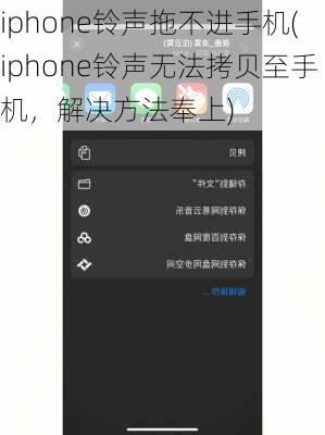 iphone铃声拖不进手机(iphone铃声无法拷贝至手机，解决方法奉上)