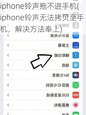 iphone铃声拖不进手机(iphone铃声无法拷贝至手机，解决方法奉上)