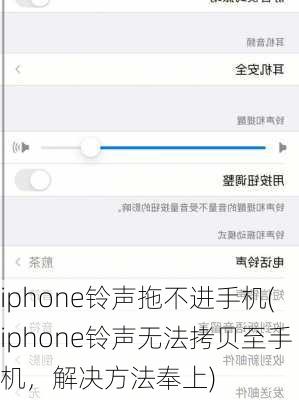 iphone铃声拖不进手机(iphone铃声无法拷贝至手机，解决方法奉上)