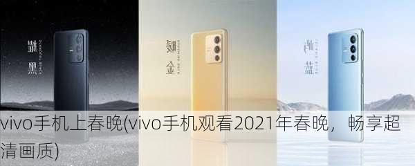 vivo手机上春晚(vivo手机观看2021年春晚，畅享超清画质)