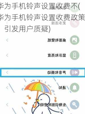 华为手机铃声设置收费不(华为手机铃声设置收费政策，引发用户质疑)