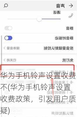 华为手机铃声设置收费不(华为手机铃声设置收费政策，引发用户质疑)