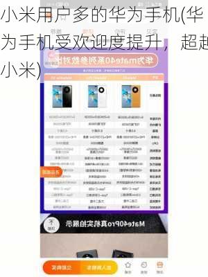 小米用户多的华为手机(华为手机受欢迎度提升，超越小米)