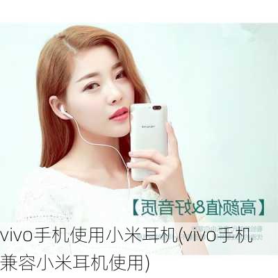 vivo手机使用小米耳机(vivo手机兼容小米耳机使用)