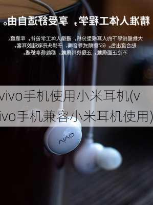 vivo手机使用小米耳机(vivo手机兼容小米耳机使用)