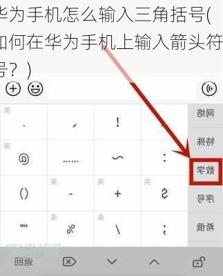 华为手机怎么输入三角括号(如何在华为手机上输入箭头符号？)