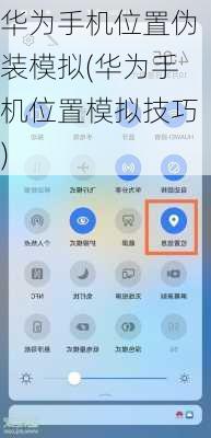 华为手机位置伪装模拟(华为手机位置模拟技巧)