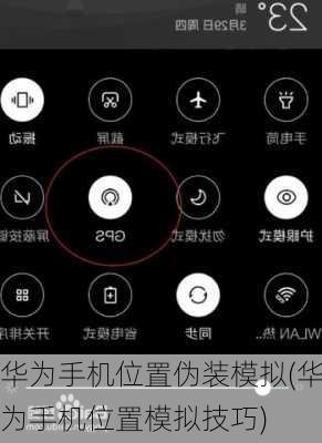 华为手机位置伪装模拟(华为手机位置模拟技巧)