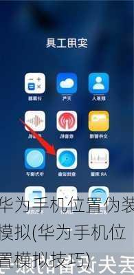 华为手机位置伪装模拟(华为手机位置模拟技巧)