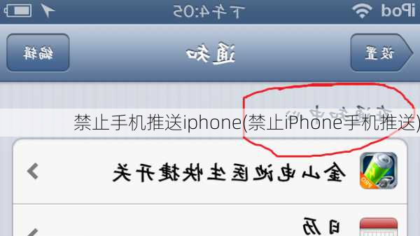 禁止手机推送iphone(禁止iPhone手机推送)