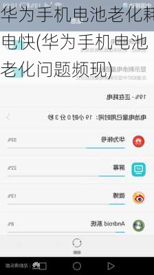 华为手机电池老化耗电快(华为手机电池老化问题频现)