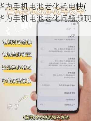 华为手机电池老化耗电快(华为手机电池老化问题频现)