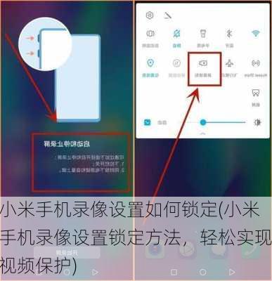 小米手机录像设置如何锁定(小米手机录像设置锁定方法，轻松实现视频保护)