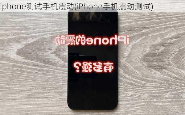 iphone测试手机震动(iPhone手机震动测试)