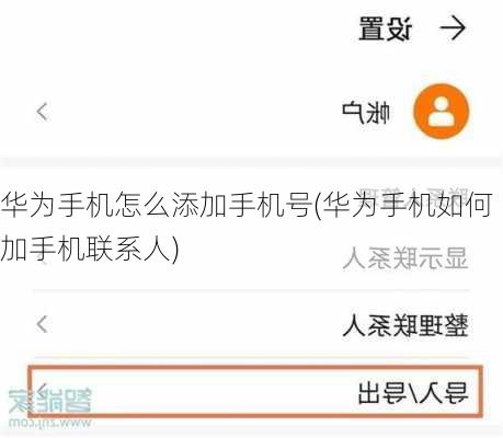 华为手机怎么添加手机号(华为手机如何加手机联系人)