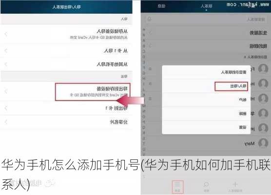 华为手机怎么添加手机号(华为手机如何加手机联系人)
