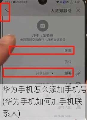华为手机怎么添加手机号(华为手机如何加手机联系人)